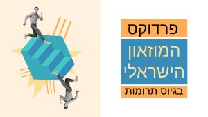 פרדוקס גיוס התרומות של המוזאון הישראלי