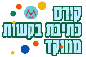 קורס כתיבת בקשות ממוקד